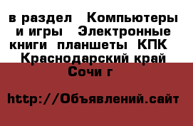  в раздел : Компьютеры и игры » Электронные книги, планшеты, КПК . Краснодарский край,Сочи г.